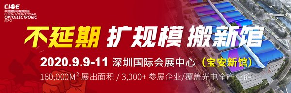 第22屆中國國際光電博覽會將于9月如期舉辦