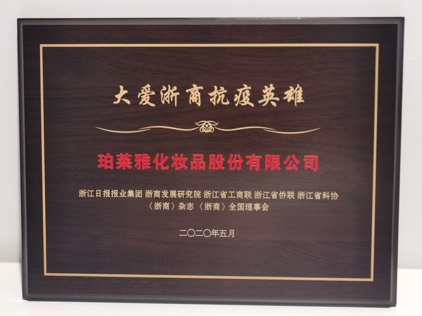 “大愛浙商抗疫英雄”-珀萊雅