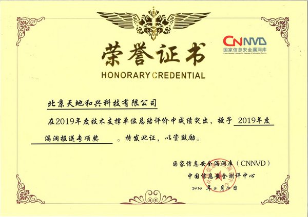 天地和興榮獲CNNVD“2019年度漏洞報送專項獎”