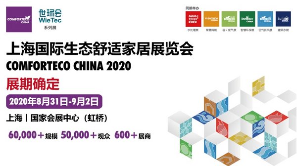 上海國際生態舒適家居展定期8月31日-9月2日