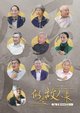 《似是故人來》節目海報