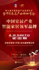 A.O.史密斯再奪“智能家居領軍品牌”