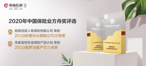 2020年方舟獎榜單揭曉 招商信諾人壽連續五年斬獲方舟獎重要獎項