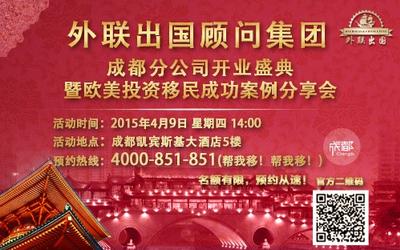 2015美國投資移民變數多 外聯出國分享成功經驗指明路