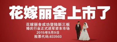 婚慶十年磨一劍，花嫁麗舍成功登陸“新三板”上市
