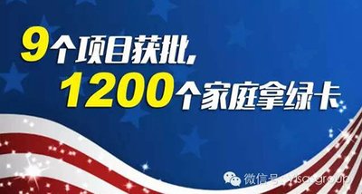 5個月獲批，匯加移民迎來2015第9個EB-5成功項目