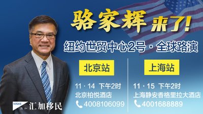 駱家輝親臨，為您詳解美國移民新政