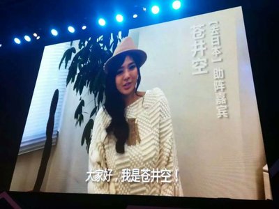 蒼井空為牛投站臺  五項目現場眾籌1118萬