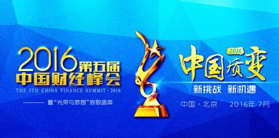 然健環球入圍第五屆中國財經峰會
