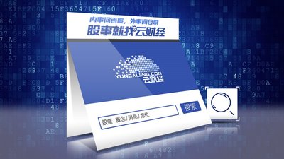 云財經搜索：股市專用搜索引擎