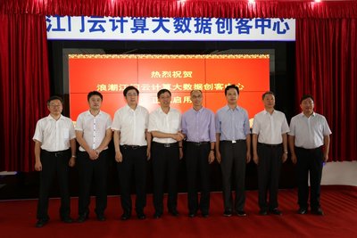 浪潮江門云計算大數據創客中心正式啟用