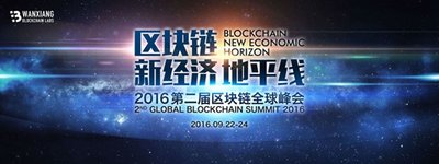 上海區塊鏈國際周大幕拉開 新經濟地平線展萬向偉略
