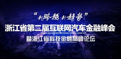 2016浙江最大互聯網汽車金融盛典27日在杭召開