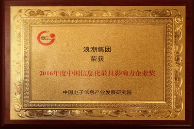 浪潮榮膺2016年度中國信息化最具影響力企業獎