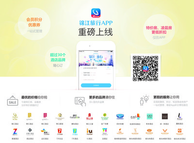 整合集團優勢資源 “錦江旅行”APP全新上線