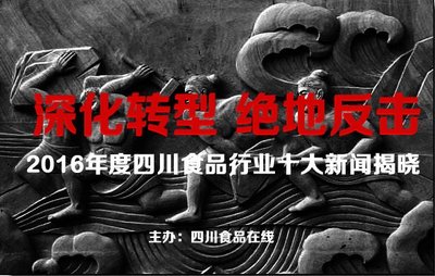 2016年度四川食品行業十大新聞揭曉