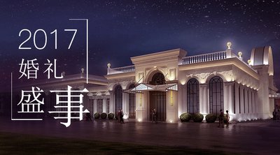2017年花嫁麗舍嘉年華婚禮秀即將舉行