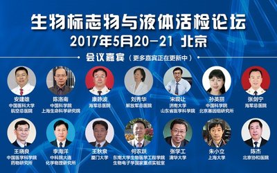 “生物標志物與液體活檢論壇”將于5月20-21日在京舉行