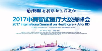 “2017中美智能醫療大數據峰會”6月將在京召開