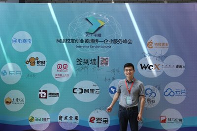 站臺阿里校友企業服務峰會，e簽寶詮釋SaaS服務新戰略