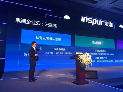浪潮企業云重磅發布 全力打造企業“上云之路”
