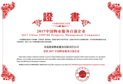 隆泰物業蟬聯“中國物業服務百強企業”榜