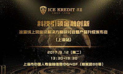 科技引領金融創新，冰鑒科技發布線上現金貸行業解決方案