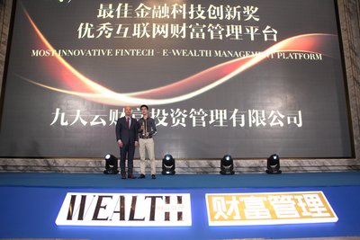 九天云財富榮獲金臻獎“優秀互聯網財富管理平臺”大獎