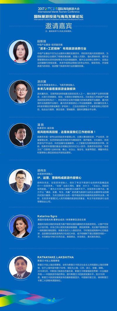 2017國際海島旅游大會《國際旅游投資和海島發展》論壇邀請嘉賓