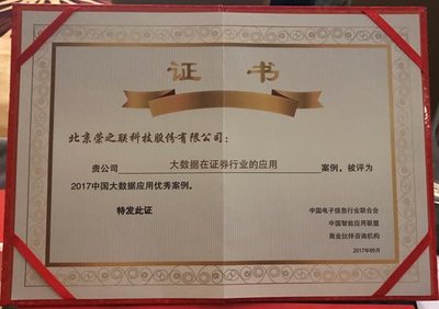 榮之聯獲2017中國大數據應用優秀案例獎