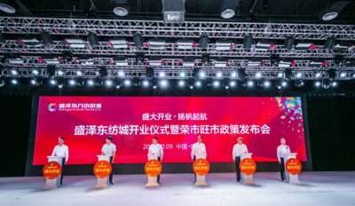 盛澤東紡城盛大開業 榮市旺市開啟新篇