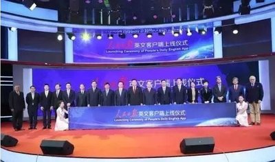 榮之聯助力人民日報英文客戶端成功上線，向世界傳遞中國聲音