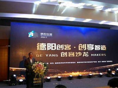 “德陽創客-創享智造”成功舉辦 機構投資額超50億元
