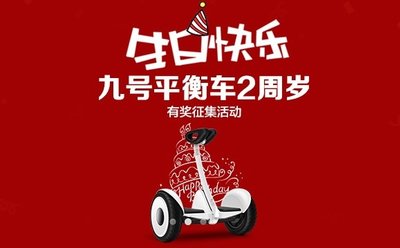 納恩博九號平衡車兩周年有獎征集圓滿結束 特惠活動即將開啟