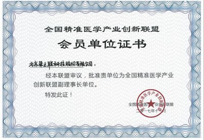 榮之聯入選全國精準醫學產業創新聯盟副理事長單位