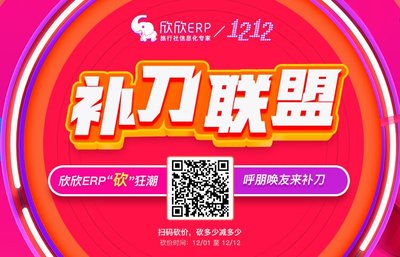 雙十二欣欣ERP“砍”狂潮，呼朋喚友來補刀