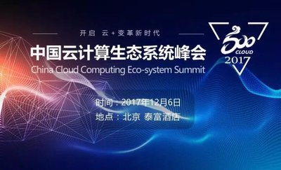 榮之聯受邀出席2017云計算生態系統峰會 開啟云+變革新時代
