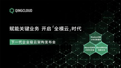 青云QingCloud宣布開啟全模云時代 賦能企業關鍵業務