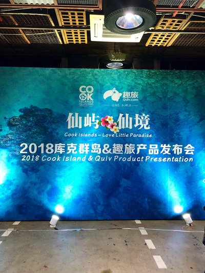 庫克群島攜手趣旅發布全新產品 2018將致力于開發中國市場