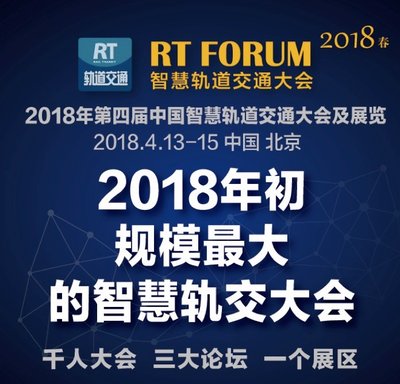 RT FORUM2018 智慧軌道交通大會春季論壇吹響科技號角