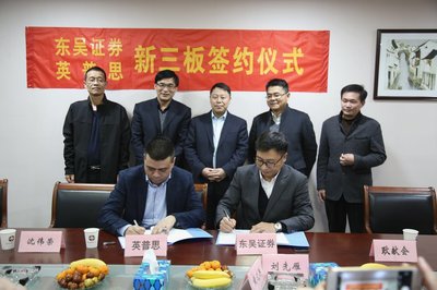 蘇州英普思軟件舉行新三板上市啟動簽約儀式