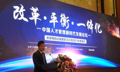 “2017中國人才管理新時代發展論壇”（武漢）首站告捷