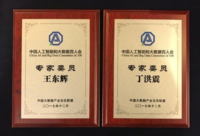 中國人工智能和大數據百人會成立，榮之聯雙人加入
