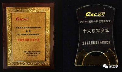 榮之聯獲2017中國軟件和信息服務十大領軍企業及創新產品獎