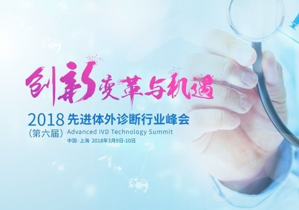 創新與變革：2018先進體外診斷行業峰會不容錯過