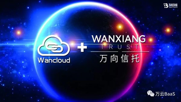 區塊鏈+信托，萬云助力萬向信托重塑商業模式