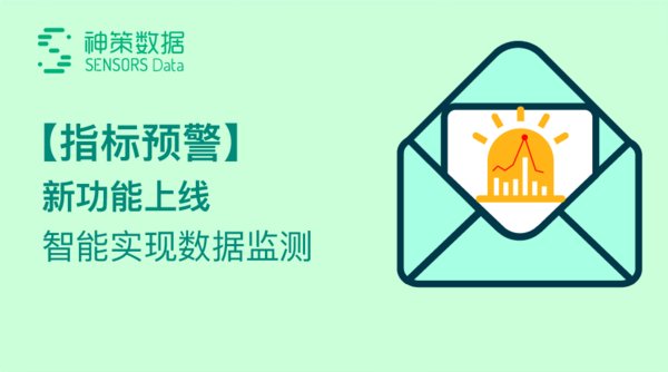 神策數據“指標預警”新功能上線，智能實現數據監測