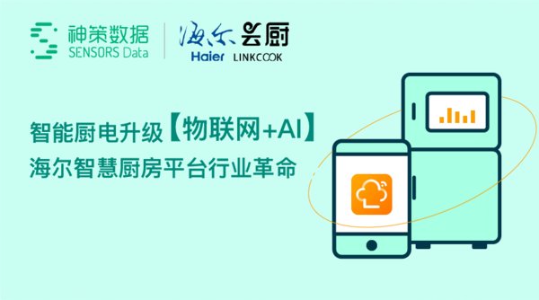 海爾智慧廚房平臺簽約神策數據