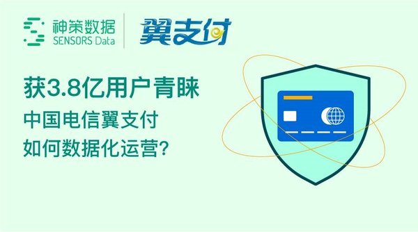 獲3.8億用戶青睞，中國電信翼支付如何數據化運營