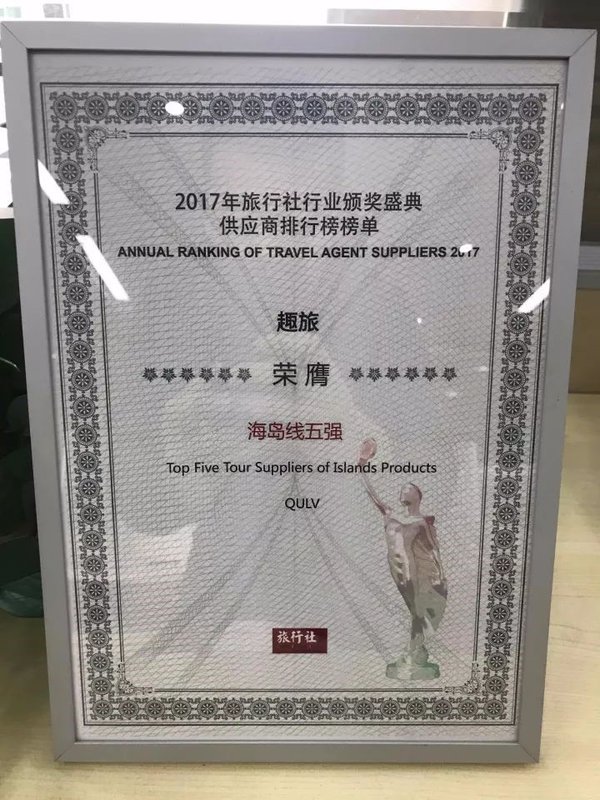 喜報，趣旅榮獲2017旅行社行業三項大獎